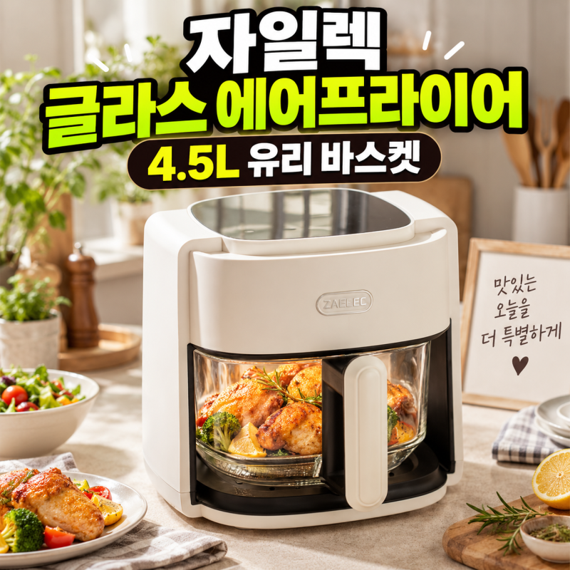 자일렉 글라스 에어프라이어 살까? 4.5L 용량부터 세척까지 정리