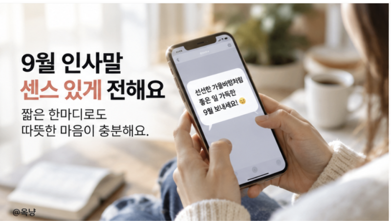 9월 인사말 문구 모음, 가을 안부 문자 센스 있게 보내기