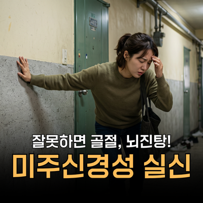 잘못하면 뇌진탕? 미주신경성 실신 전조 증상 원인 검사 치료 대처법