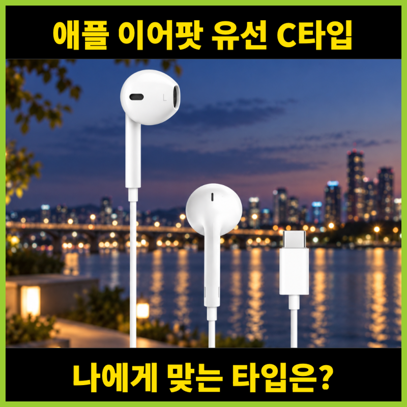 애플 이어팟 유선 C타입, 아이폰용으로 다시 찾는 이유와 장단점