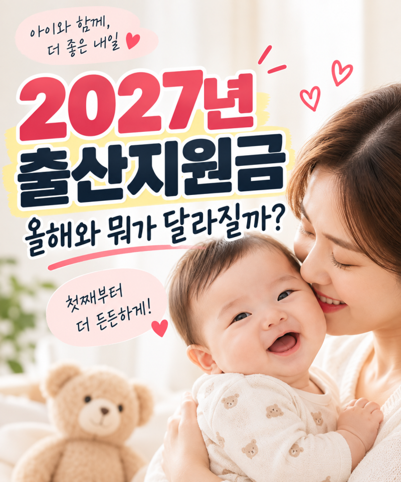 2027년 출산지원금 뭐가 달라질까? 올해와 비교해보니