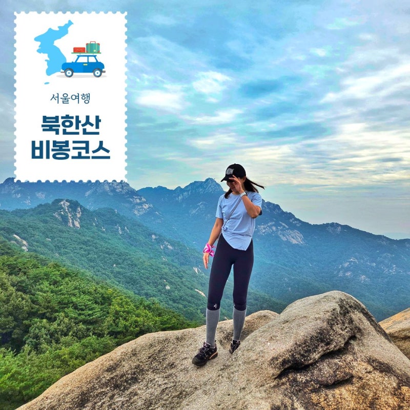 북한산 비봉 코스 주차장 난이도 등산 초보도 가능할까?