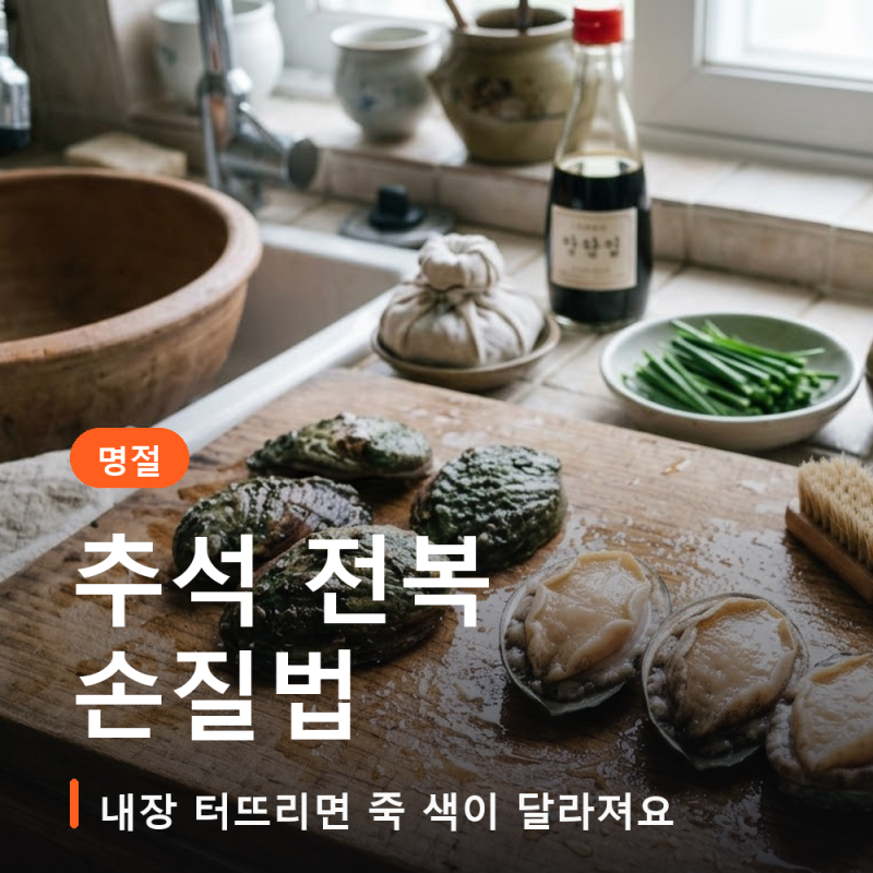 추석 전복 손질법 전복찜 찌는 시간까지, 내장을 터뜨리면 죽 색부터 달라집니다