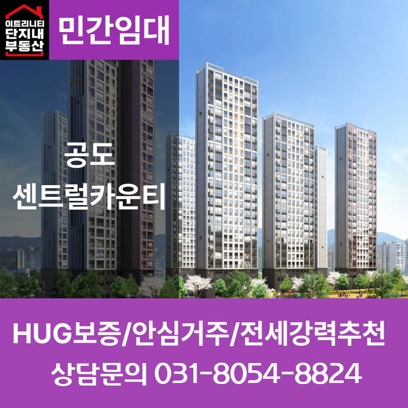 [전세][안성민간임대] 안성 공도 센트럴카운티 민간임대/전세 추천/보증금 대출가능/HUG보증....