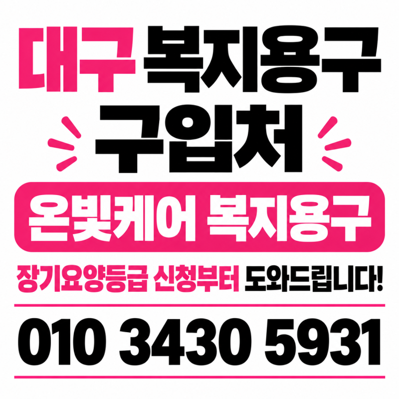 대구 노인장기요양등급 복지용구 구매방법｜복지용구 구입처·전동침대 휠체어 대여·보행....