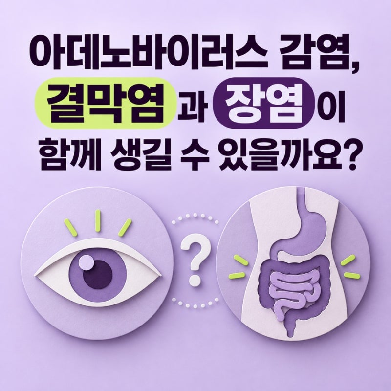 아데노바이러스 감염, 결막염과 장염이 함께 생길 수 있을까요?