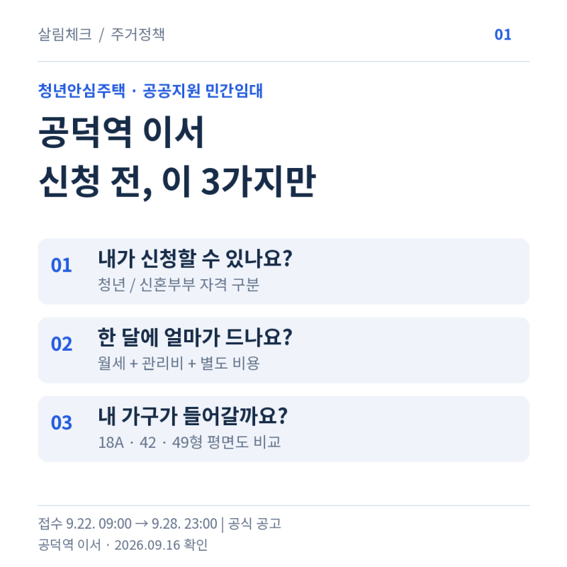 공덕역 이서 청년안심주택｜보증금·월세·평면도 비교