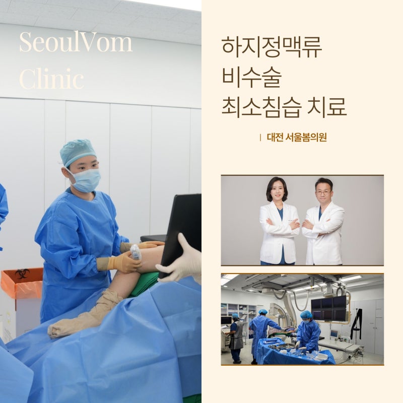 대전하지정맥류 외과, 영상의학과 전문의 추천 치료 방법