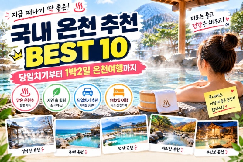 BEST 10 Hot Spring Recommendations in Korea | From Day Trips to 2-Day Hot Spring Getaways