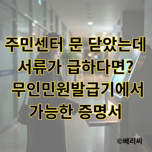 주민센터 문 닫았는데 서류가 급하다면? 무인민원발급기에서 가능한 증명서