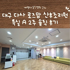 [대구 다사 산후조리원 후기] 2026년 로즈맘 산후조리원 내돈내산 솔직 이용 후기 (제왕절개 ....