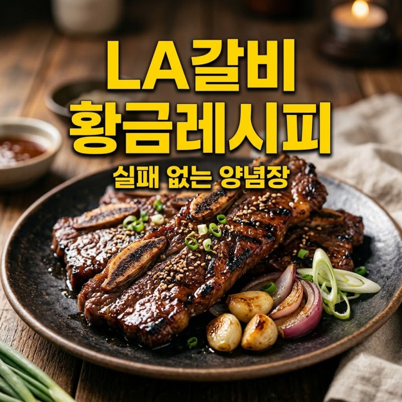LA갈비재는법 황금비율 양념장 레시피와 핏물 빼기 시간 총정리