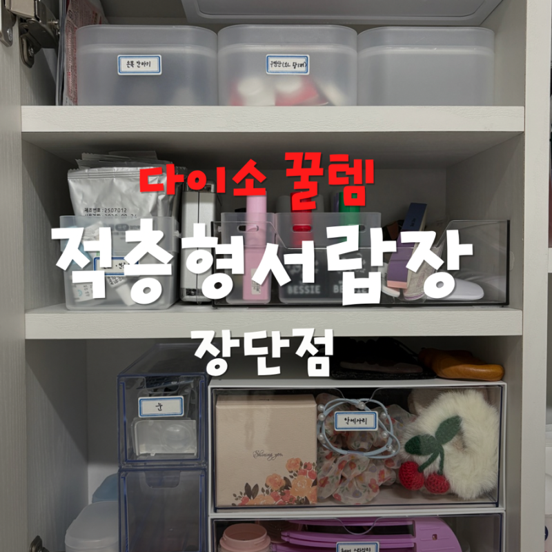 다이소 적층형 서랍장 장단점 후기 및 수납함 구매 꿀팁