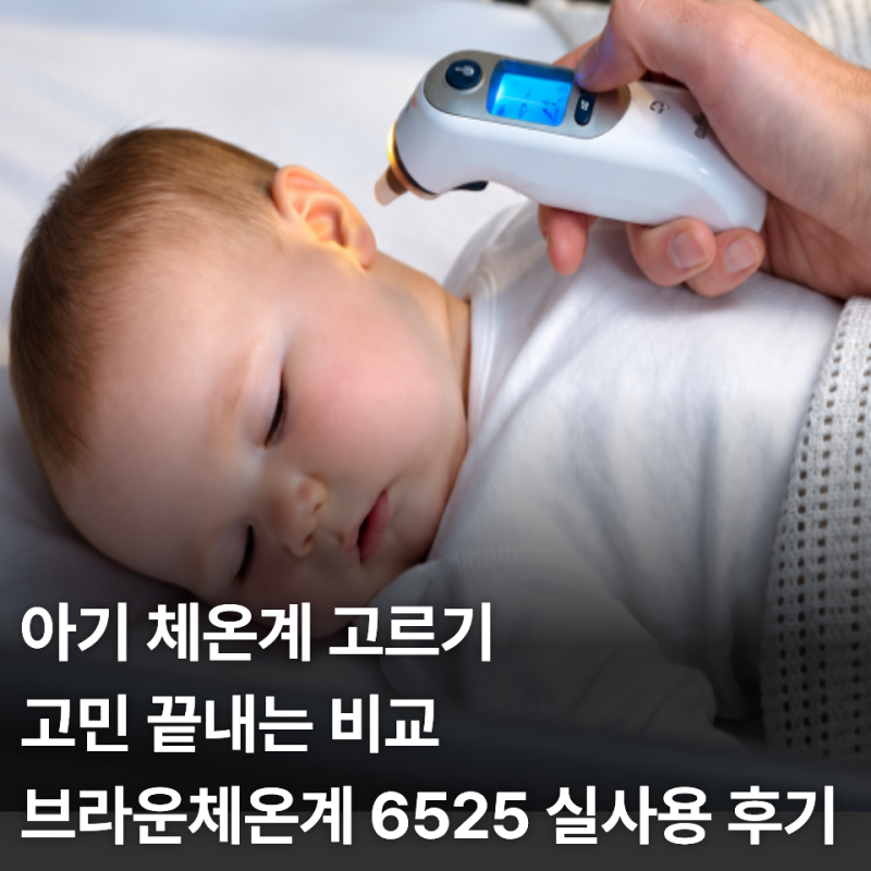 육아필수템 아기 신생아 체온계 추천, 브라운체온계 6525 핫딜 정확도와 열꽃 체크 소감