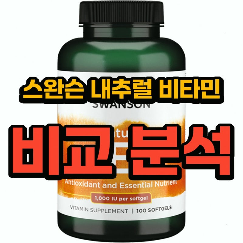 스완슨 내추럴 비타민 E 1000IU 알아보기: 상품별 선택 기준