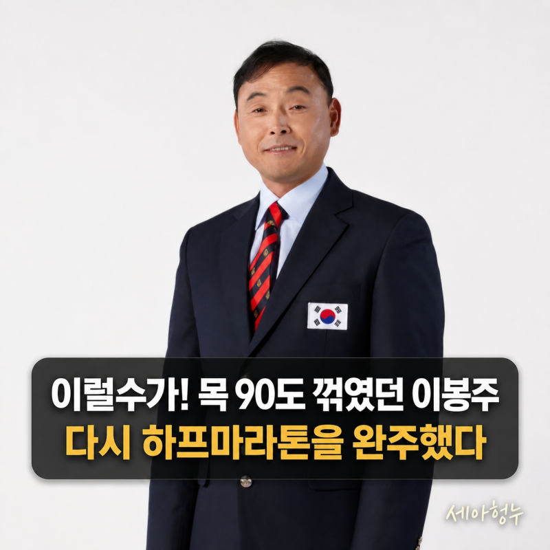이럴수가! 목 90도 꺾였던 이봉주, 다시 하프마라톤을 완주했다