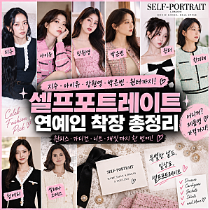 셀프포트레이트 원피스·가디건 어디꺼? 지수 아이유 장원영 연예인 착장 총정리