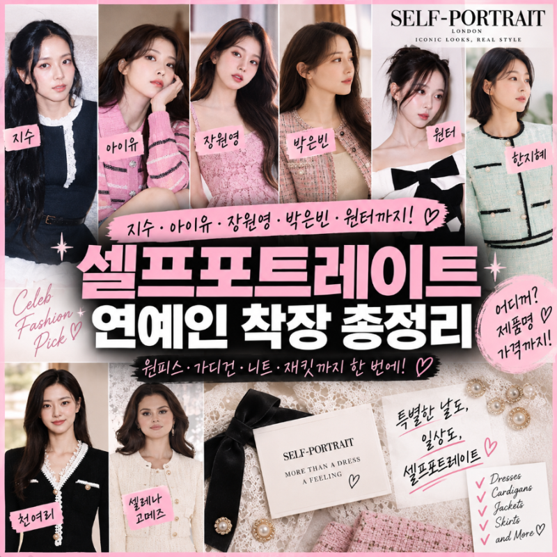 셀프포트레이트 원피스·가디건 어디꺼? 지수 아이유 장원영 연예인 착장 총정리