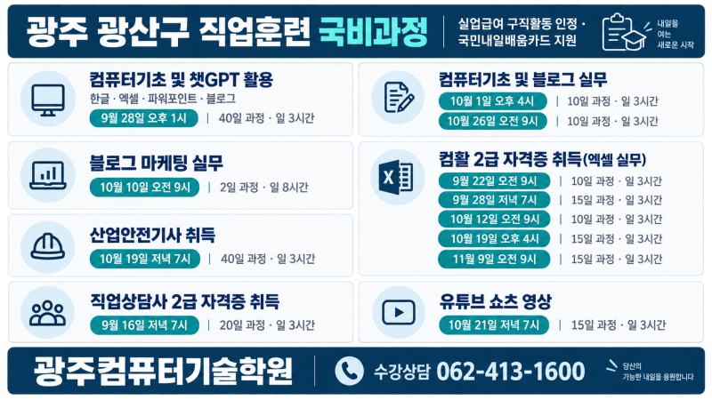 광주 광산구 컴퓨터학원, 컴활2급 자격증·엑셀 실무 국비교육 일정은?