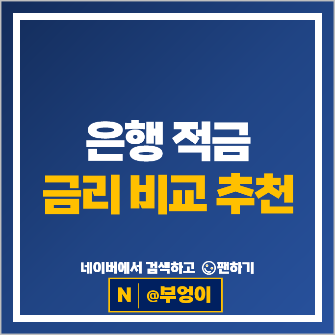 1금융권 적금 이자 높은 은행 금리 비교 : 고금리 적금 특판 추천