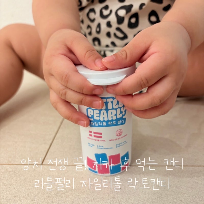 아기 구강관리 밤마다 양치 전쟁 끝! 리틀펄리 자일리톨 락토 캔디 (핀란드산 자일리톨 무설....