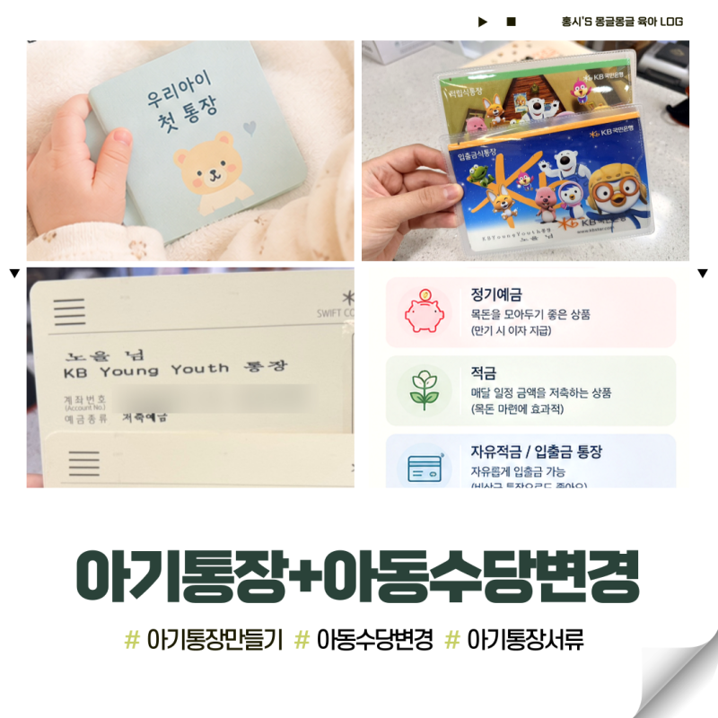 아기통장만들기+온라인으로 아동수당 우리아기통장으로 변경하기 국민은행 아기통장개설 ....