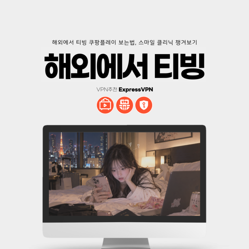 해외에서 티빙 쿠팡플레이 보는법, 스마일 클리닉 챙겨보기