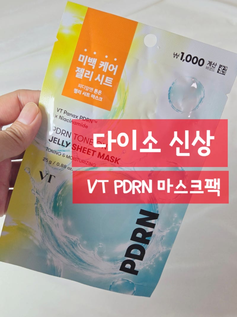 다이소 신상 마스크팩 1000원 VT PDRN 젤리시트 직접 써본 후기
