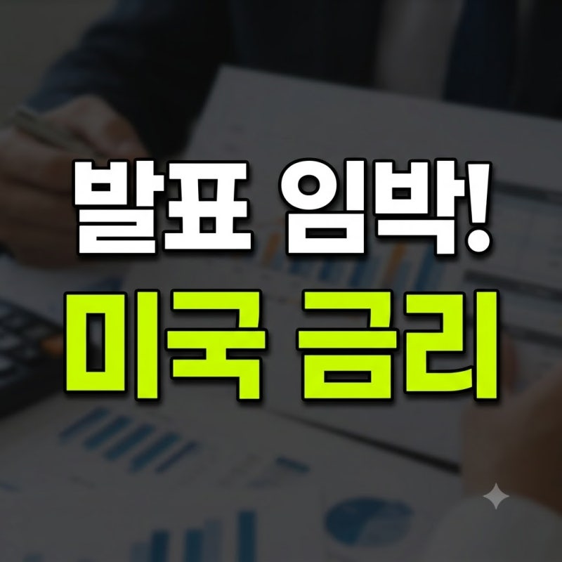2026년 9월 미국 금리 발표일 임박! FOMC 한국시간 발표일·기준금리 인상 vs 동결 시나리오·점....