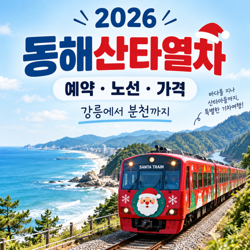 2026 동해산타열차 예약·노선·가격｜강릉에서 분천까지, 어느 좌석이 좋을까?