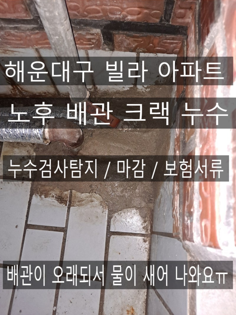 부산 해운대 빌라 아파트 베란다 수도 누수 원인과 수리, 누수보험으로 부담 없이 해결하기!