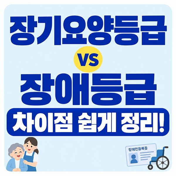 장기요양등급과 장애등급은 같은걸까요? 차이점 쉽게 정리!
