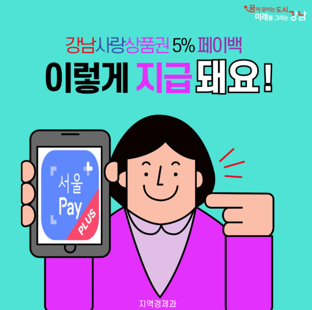 오늘 오후 2시 395억원 풀린다고?｜강남사랑상품권 최대 10% 혜택·구매방법은?