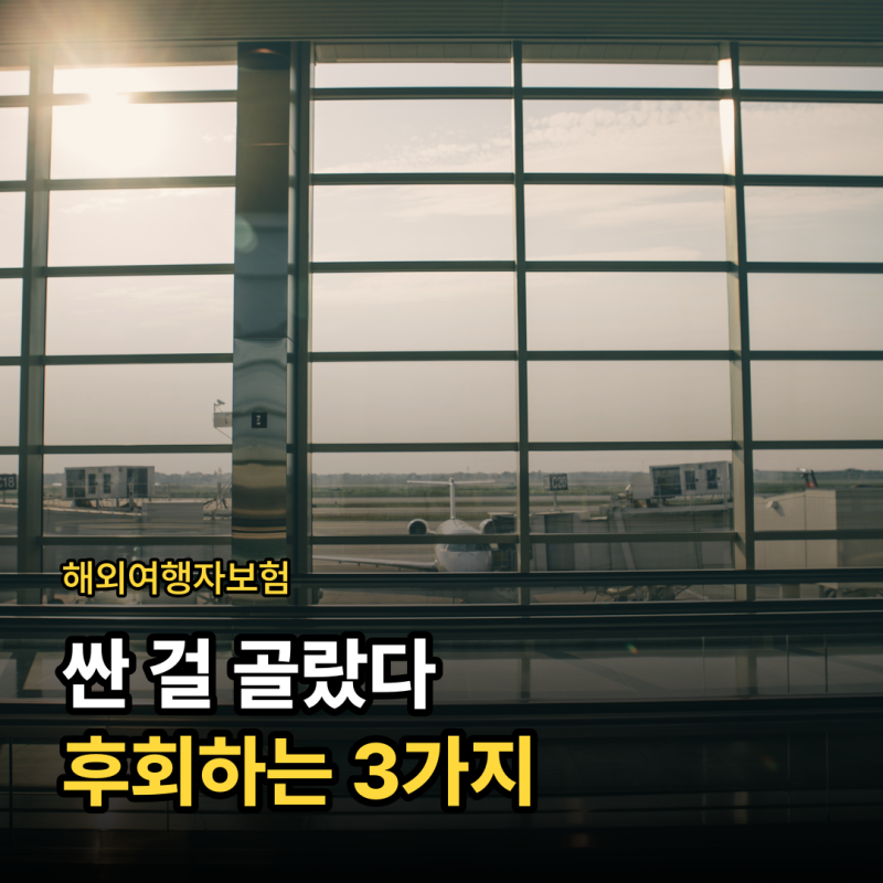 해외여행자보험 가격비교, 싼 걸 골랐다 후회하는 3가지