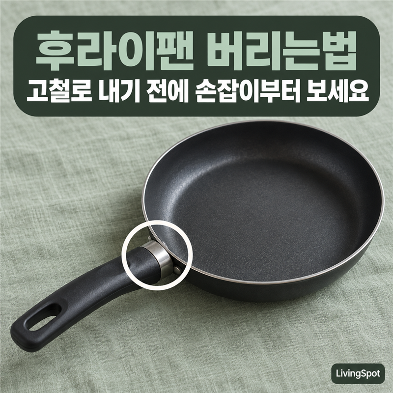 후라이팬 버리는법, 고철로 내기 전에 손잡이부터 봐야 하는 이유