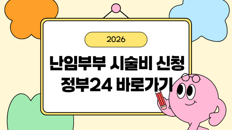 난임부부 시술비 지원 신청 총정리｜2026년 대상·지원금·횟수·신청방법·필요서류