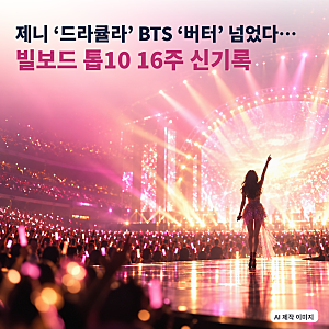 제니 ‘드라큘라’ BTS ‘버터’ 넘었다…빌보드 톱10 16주 신기록