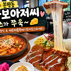 청주 분평동 맛집 바보아저씨 돈까스정식 매운해물뚝배기 파스타