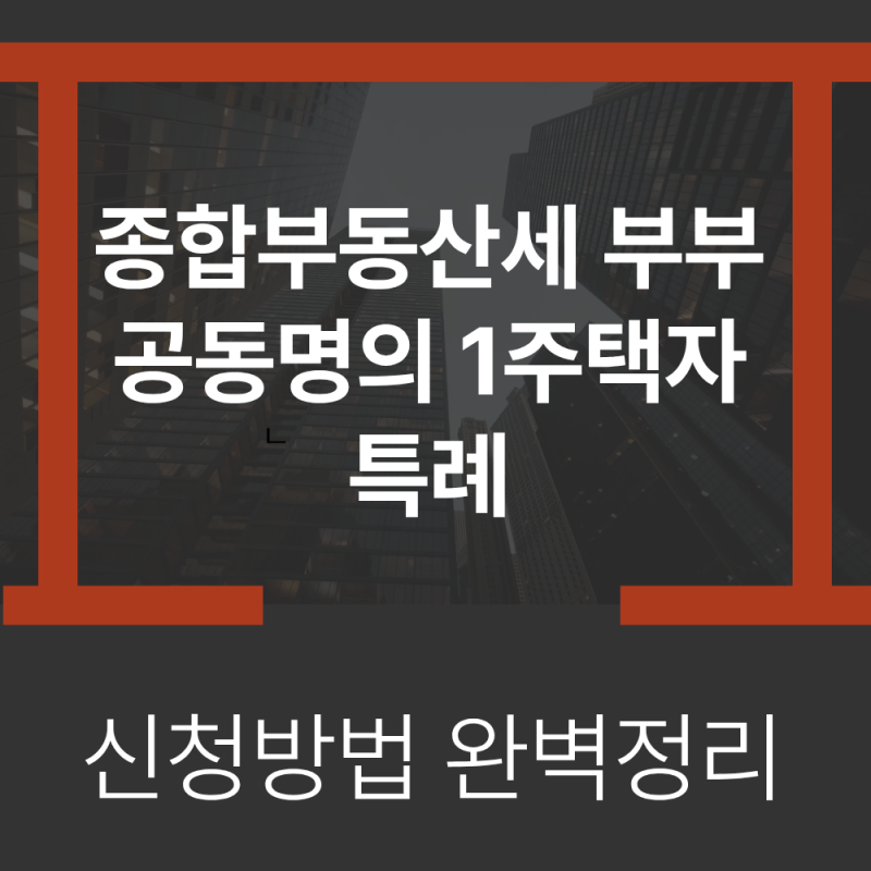 종합부동산세 부부공동명의 1주택 특례 신청방법 완벽정리(2026월9월 최신)