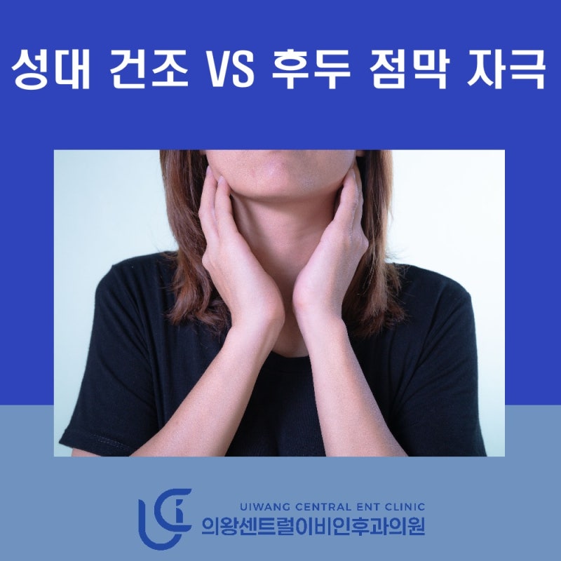 일교차 큰 날씨에 목이 잠기는 이유, 성대 건조와 후두 점막 자극