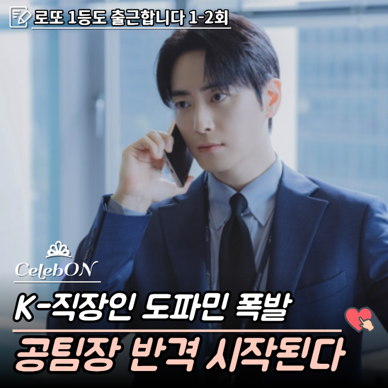 “화내려고요” 한마디에 직장인들 꽂혔다.시청률 5.2% ‘로또 1등도 출근합니다’ 1-2회.3화....