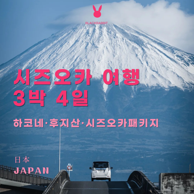 시즈오카3박4일 여행 코스｜하코네·후지산·시즈오카패키지