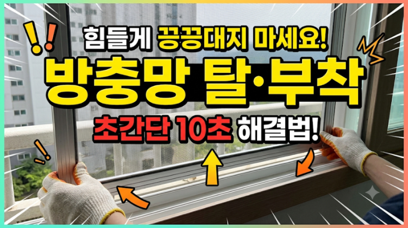 방충망(모기망) 탈부착 초간단 10초 해결법