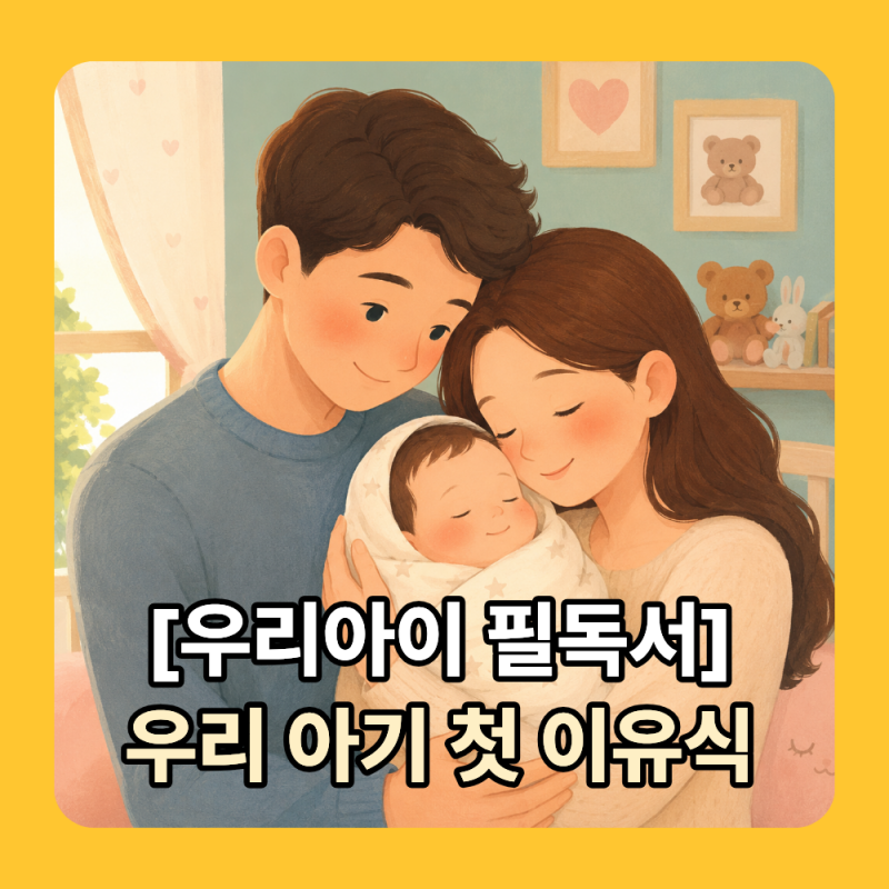 이유식 새 재료는 왜 '평일 오전 10시'일까? 알레르기 테스트 순서와 대처법