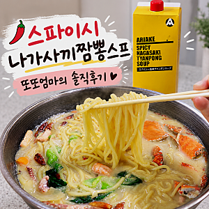 [코스트코 제품] 스파이시 나가사끼짬뽕스프 내돈내산 솔직후기