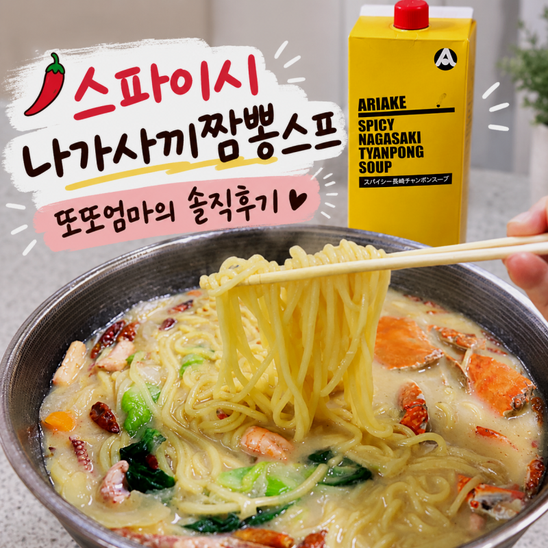 [코스트코 제품] 스파이시 나가사끼짬뽕스프 내돈내산 솔직후기