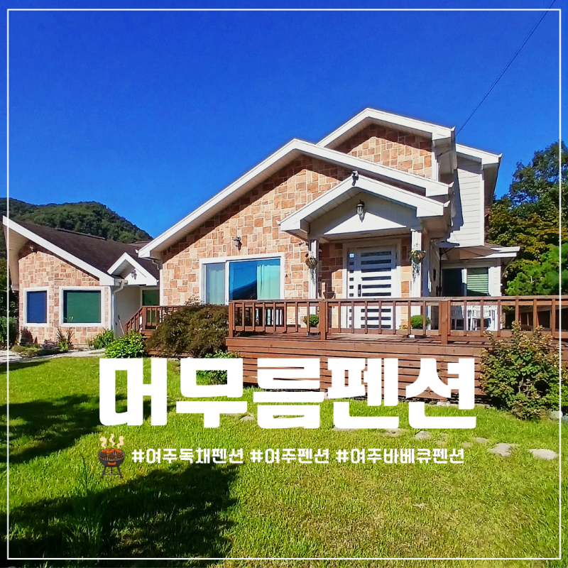 여주 바베큐펜션으로 유명한 불멍 끝판왕 독보적인 힐링의 명소 여주 독채펜션 머무름펜션