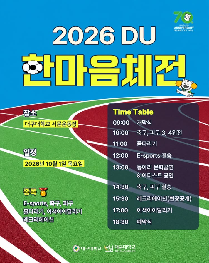 [26.10.01] 2026 대구대학교 DU 한마음체전 초대가수 라인업 애쉬 아일랜드 카모