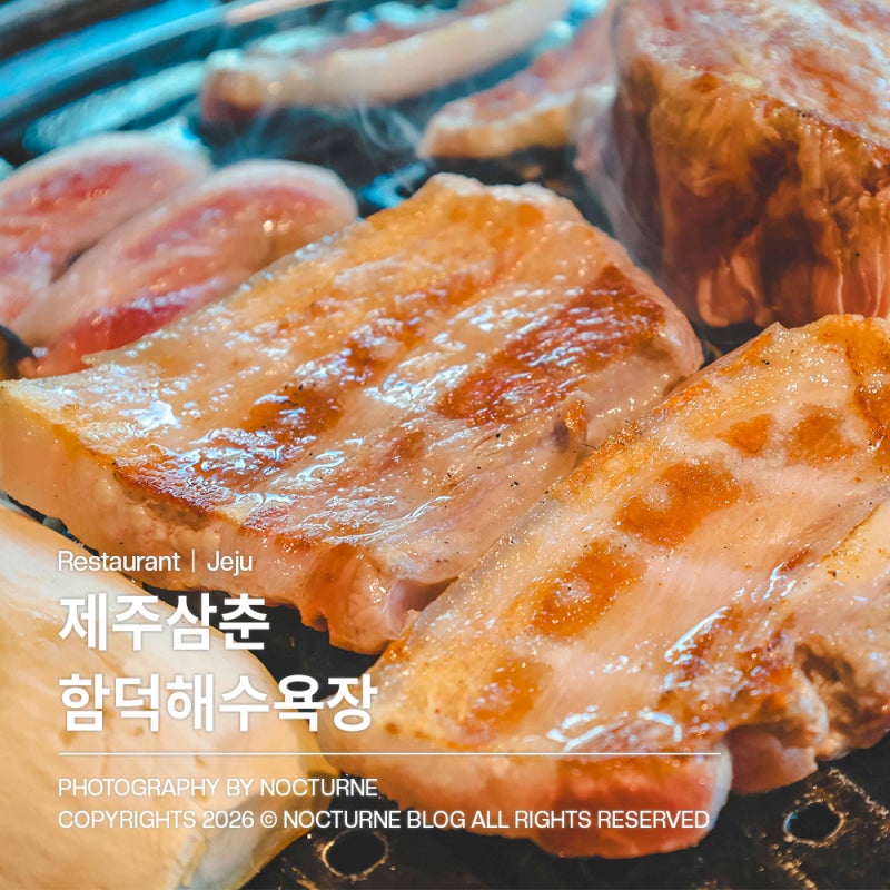 함덕해수욕장맛집ㅣ제주삼춘 함덕해수욕장 흑돼지