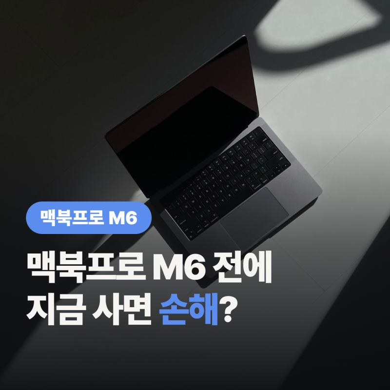 맥북프로 M6 10월 유력, “곧 나오는데 M5 사도돼?”
